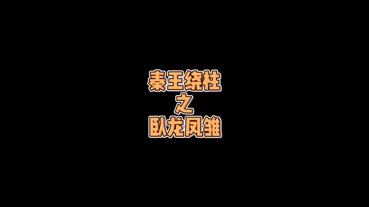 卧龙凤雏