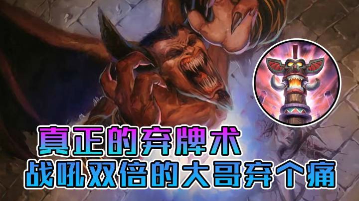 稻哥炉石12胜对决（术士）：真正的弃牌术，就要弃个痛