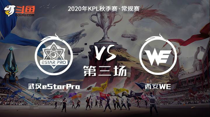 【KPL秋季赛】武汉eStarPro vs 西安WE 第3局-11.22