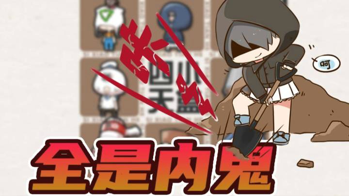 四小天盒内战，让二追三，全员内鬼