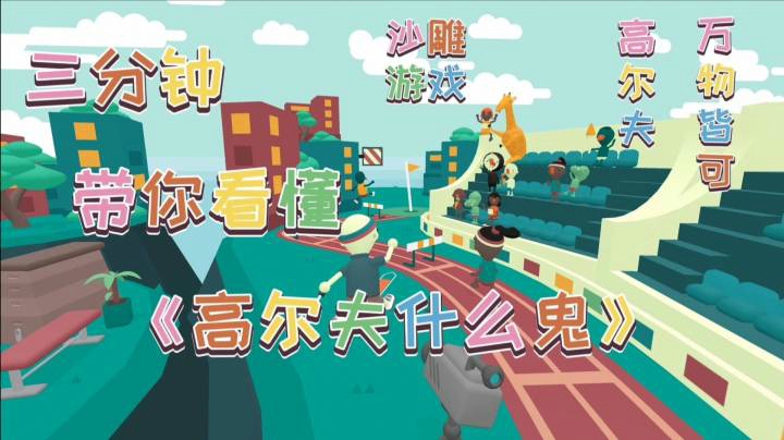 三分钟带你看懂《高尔夫什么鬼》“万物皆可高尔夫”