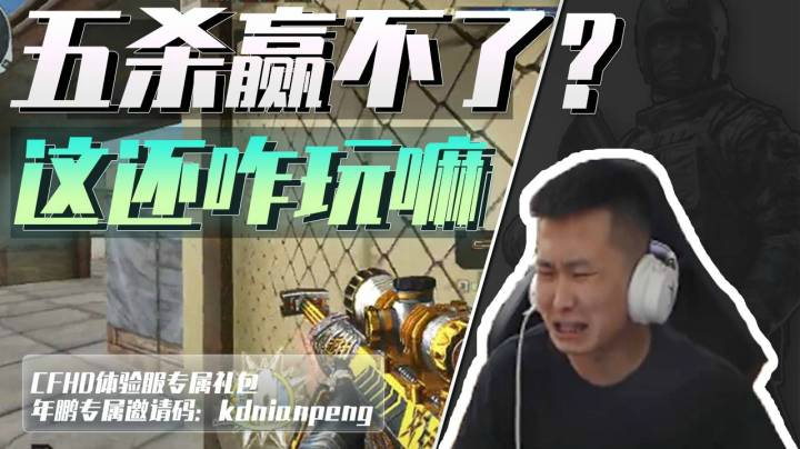 穿越火线：五杀灭队都赢不了，这游戏故意跟我过不去？