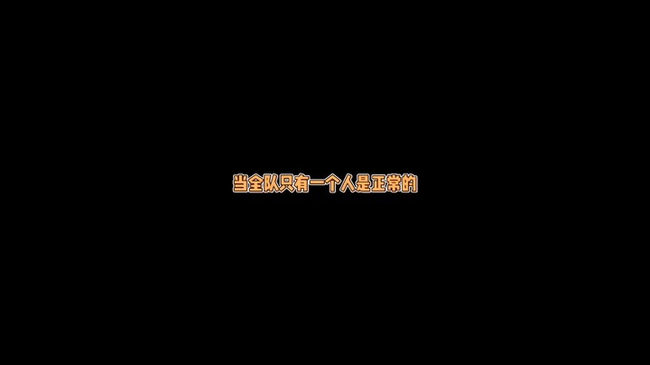 心疼我的队友