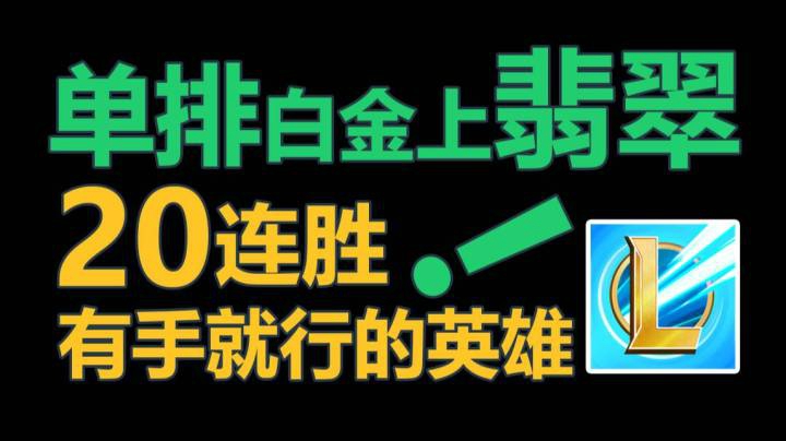 LOL手游 单排白金20连胜上翡翠的英雄？！有手就行！