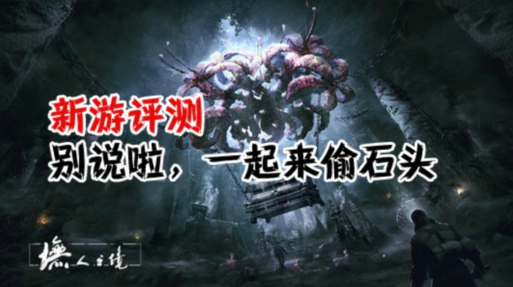 《墲人之境》能否脱颖而出的非对称新游~