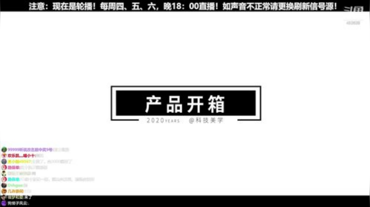 我在斗鱼看科技美学中国直播数码科技
