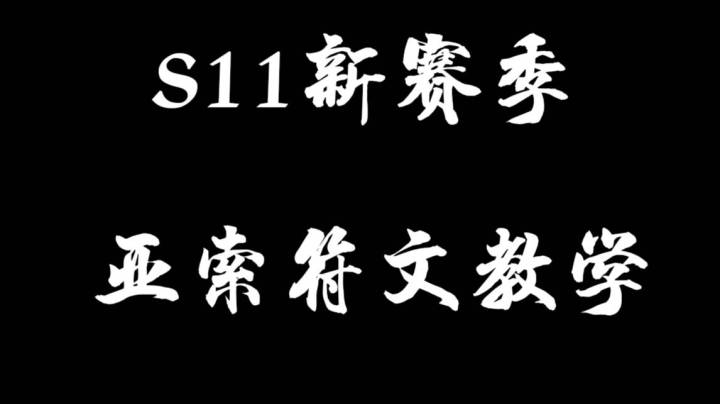 亚索新赛季符文点法，后面有面对克制亚索英雄的细节符文点法