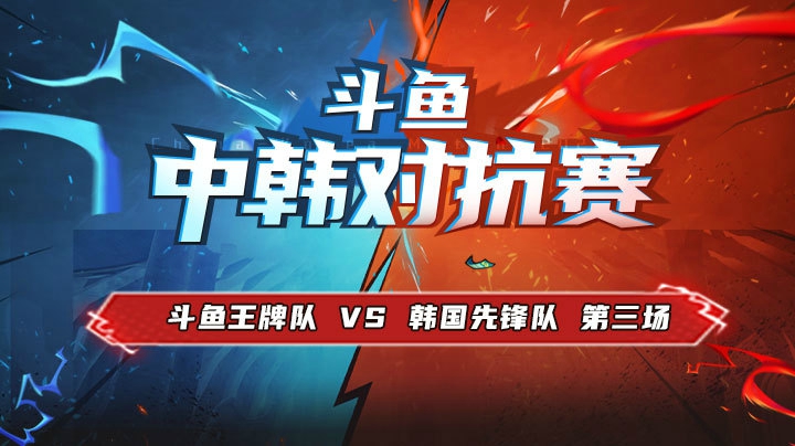 中韩对抗赛-11.22斗鱼王牌队vs韩国先锋队第三场