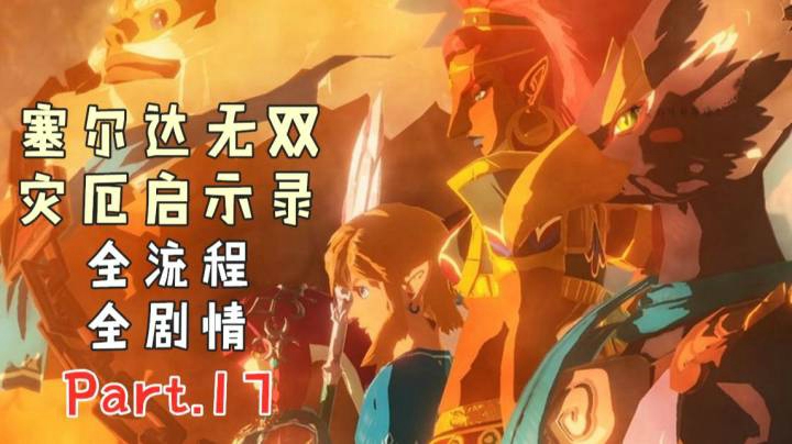 塞尔达无双 灾厄启示录17