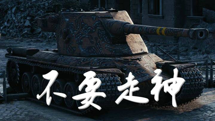 坦克世界 勤观察多思考