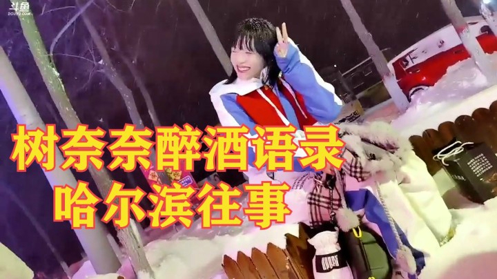 树奈奈醉酒语录：建 议 全 文 背 诵