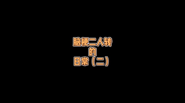 脑梗二人转的日常2
