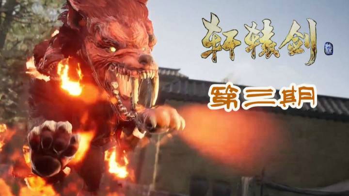 轩辕剑7 P3 你跟我说这BOSS叫炎颅