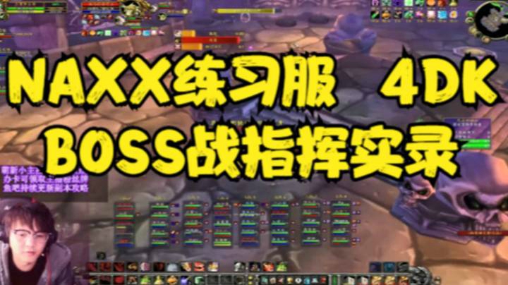 史上最难 NAXX练习服 4DK BOSS战指挥实录