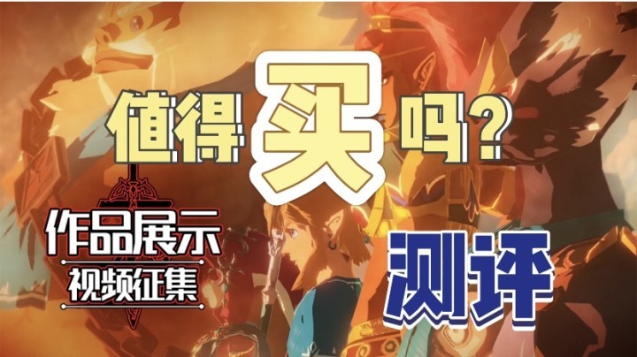 【测评】“通关后的全方位解读”《塞尔达无双：灾厄启示录》