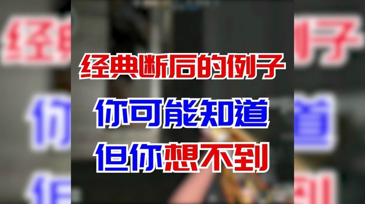 穿越火线：一次经典的断后，有着许许多多的细节需要处理！