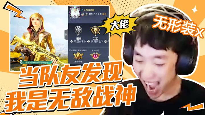 【老花别逗】当队友发现我是个无敌战神时