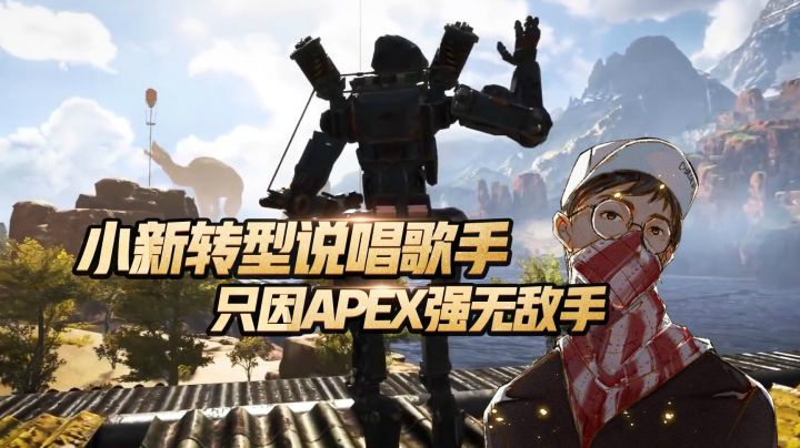 【基本新APEX篇】第1期：小新转型说唱歌手