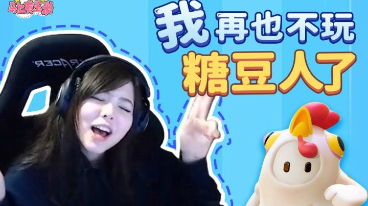 职业电竞选手为何在糖豆人中惨叫连连？
