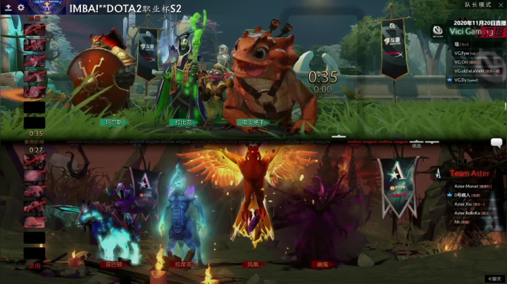 DOTA2 职业杯 S2 VG vs Aster BO3 第一场 11.20