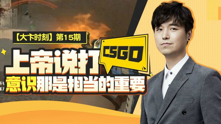 【大卞时刻】第15期 打CSGO,意识相当的重要