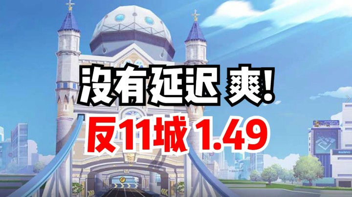 没有延迟 爽！反11城1.49