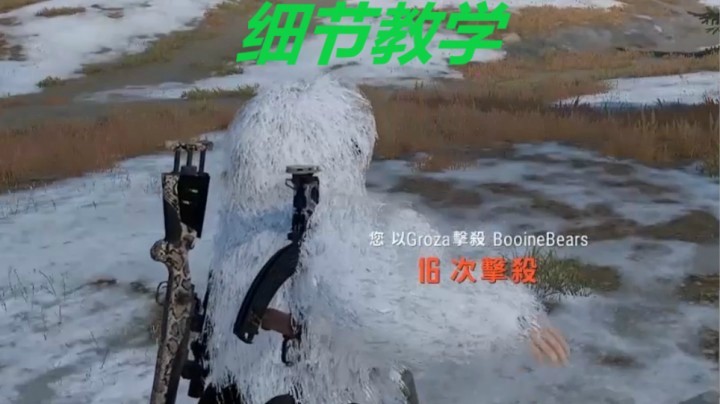 【绝地求生】细节教学，包学包会！