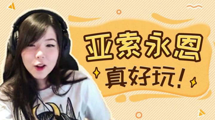 亚索真好玩！但是看自己的直播真的很害羞