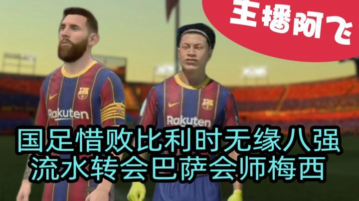 【阿飞FIFA21实况】第十二集：国足惜败比利时无缘八强