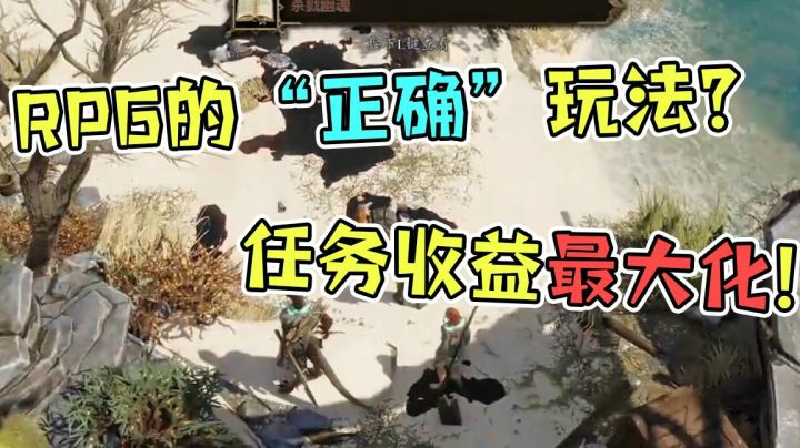 如何让任务收益最大化？主播教你RPG游戏的“正确”玩法！