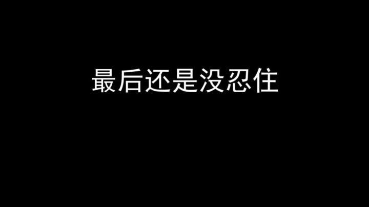 最后还是没忍住