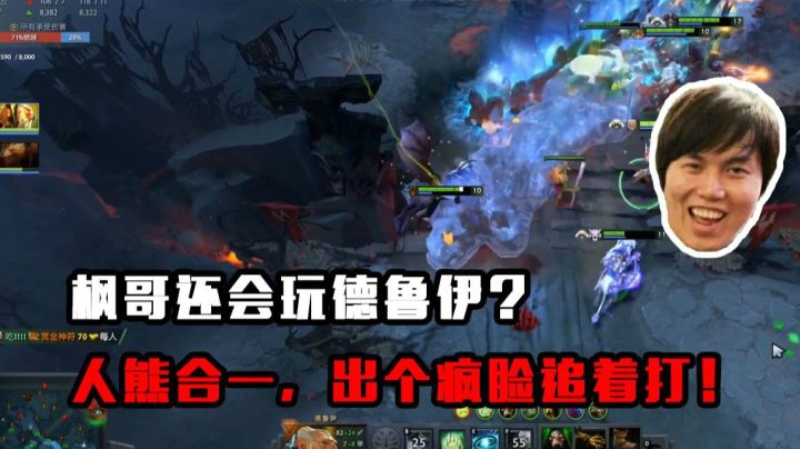 枫哥还会玩德鲁伊？？人熊合一，出个疯脸追着打！