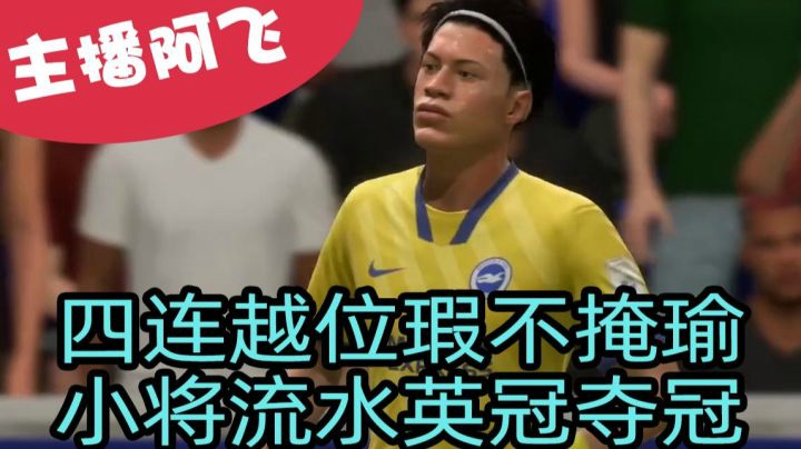 【阿飞FIFA21实况】第九集：小将流水英冠夺冠