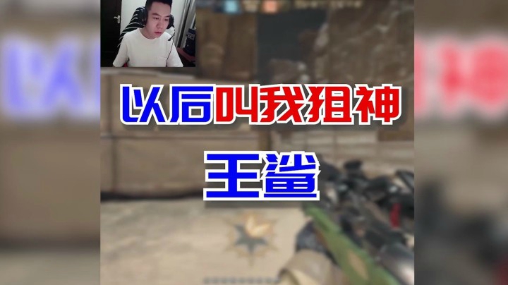 穿越火线：以后叫我狙击一颗子王振