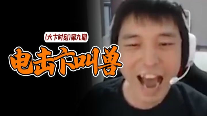 【大卞时刻】第九期 毒奶发作 电击卞叫兽