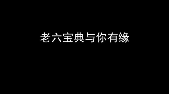 你想学老六宝典吗？