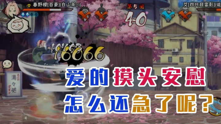 火影石原：给你爱的摸头安慰，怎么还急了呢？