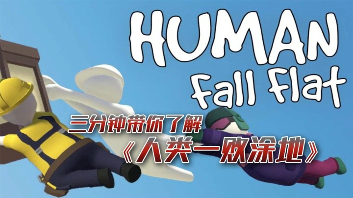 三分钟带你了解《人类一败涂地》
