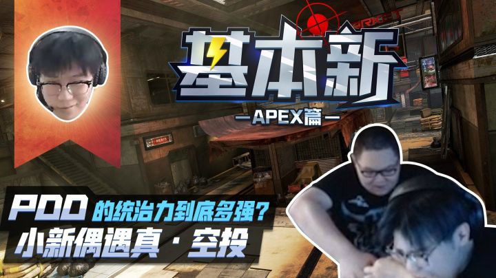 【基本新APEX篇】第2期：我们玩的是一个游戏吗？