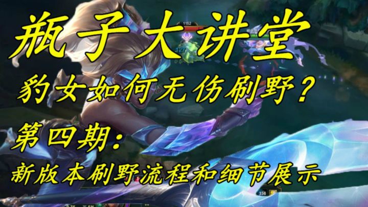瓶子大讲堂（第四期）：豹女如何无伤刷野？