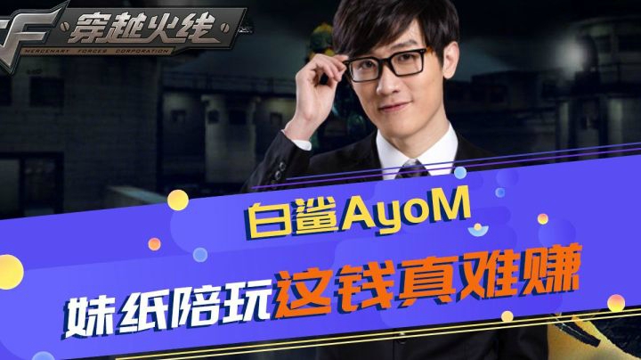穿越火线CF：妹子陪玩 这个钱真难赚