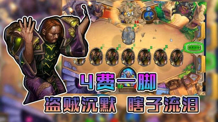 稻哥炉石12胜对决（猎人）：4费一拳24血，盗贼沉默，瞎子流泪