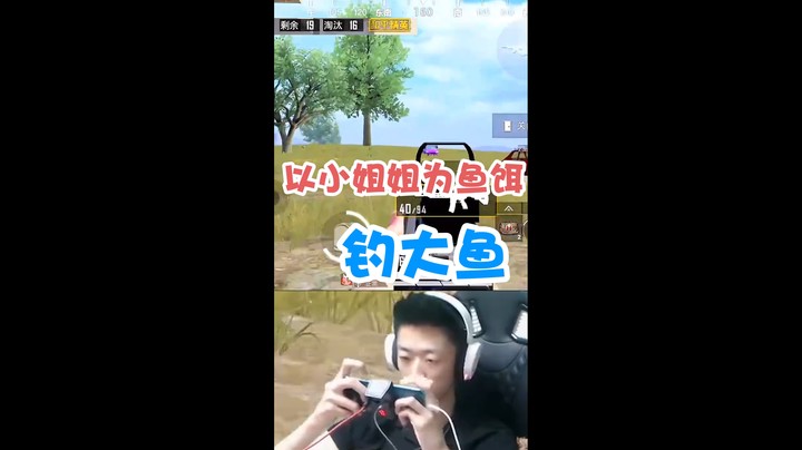 见过用鱼饵钓鱼的你见过用小姐姐钓鱼吗？还会遛鱼的那种