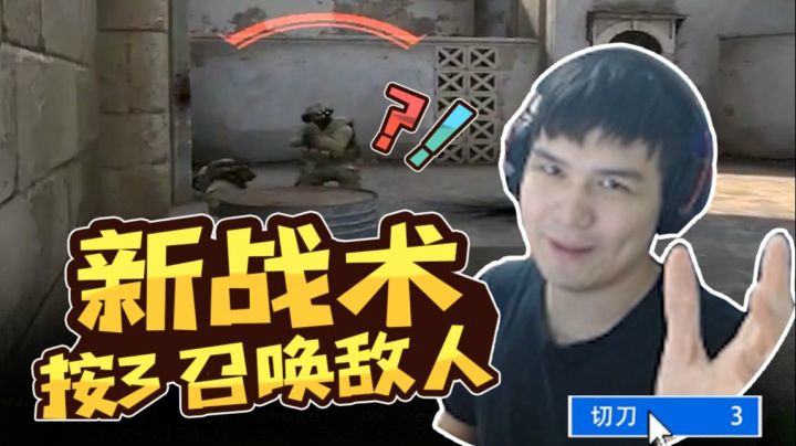 CSGO【别搞阿#7】新战术！按3请召唤敌人
