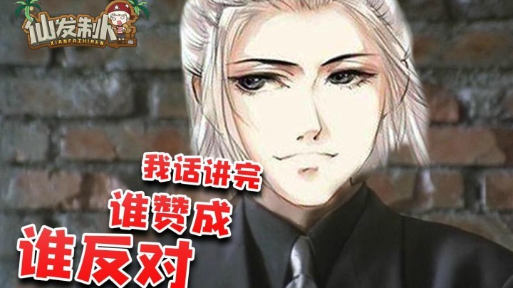 【仙某某】没有人比我更会狡辩！【仙发制人#34】