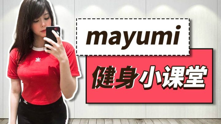 yumi健身小课堂：电竞选手如何保持状态？