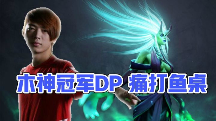 Mu神的冠军DP，枫哥五号位，龙神大哥位！