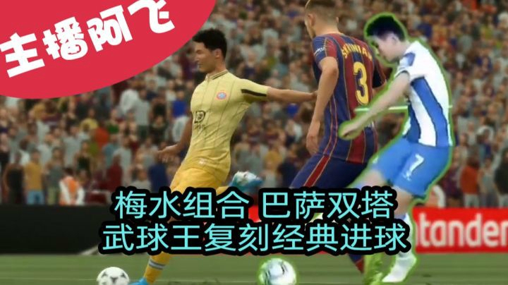 【阿飞FIFA21实况】第十三集：梅水组合巴萨双塔，中国德比