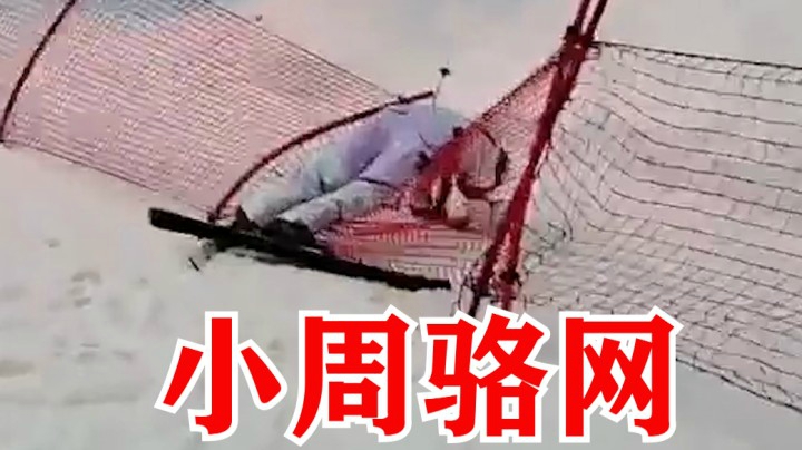 周淑怡滑雪化身网瘾少女：小周骆网了！