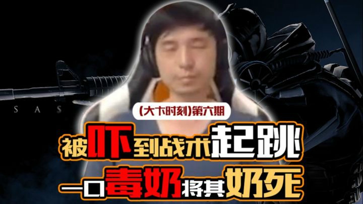 【大卞时刻】第六期 被吓到战术起跳 一口毒奶将其奶死